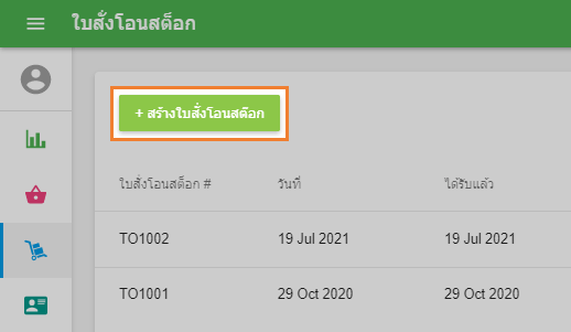คลิ๊กที่ปุ่ม '+ เพิ่มใบสั่งโอนย้าย'