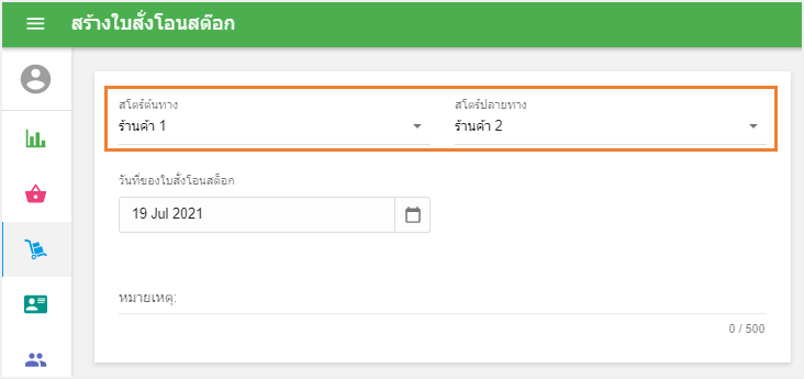 'สโตร์ต้นทาง' และ 'สโตร์ปลายทาง'