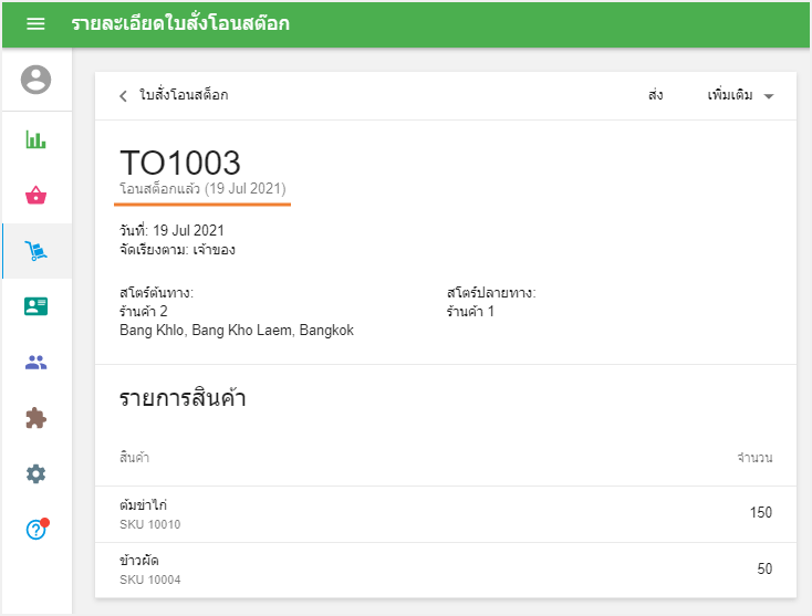 คำสั่งโอนที่เสร็จสมบูรณ์