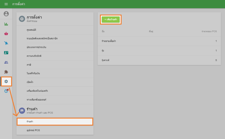 ปุ่ม 'เพิ่มร้านค้า'