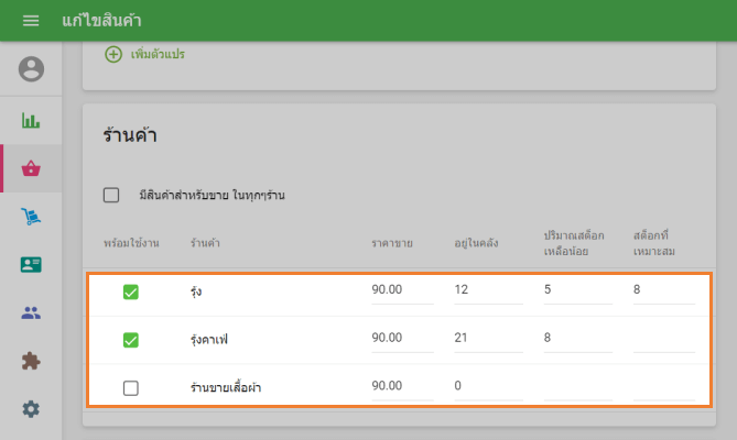 พารามิเตอร์รายการสำหรับแต่ละร้านค้า