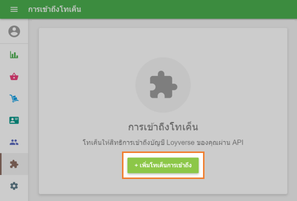 '+ เพิ่ม Access token'