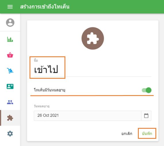 แบบฟอร์ม 'สร้าง Access tokens'