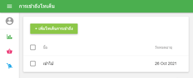 เข้าถึงรายการโทเค็น