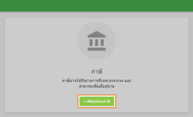 'เพิ่มภาษี'