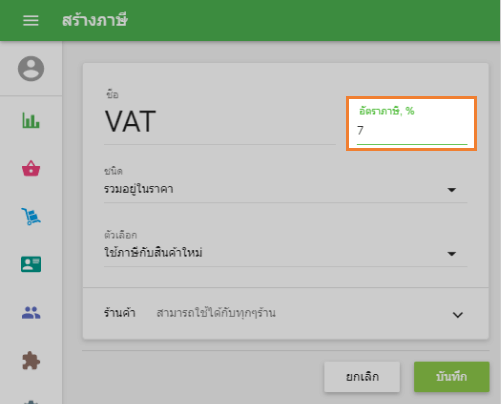 ป้อนข้อมูลอัตราภาษี