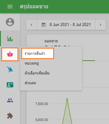 ไปที่เมนู 'รายการสินค้า'