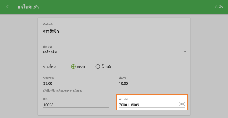 ฟิลด์บาร์โค้ด