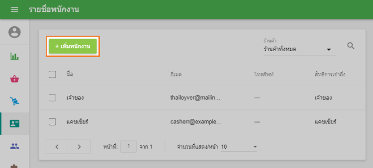 'เพิ่มพนักงาน'