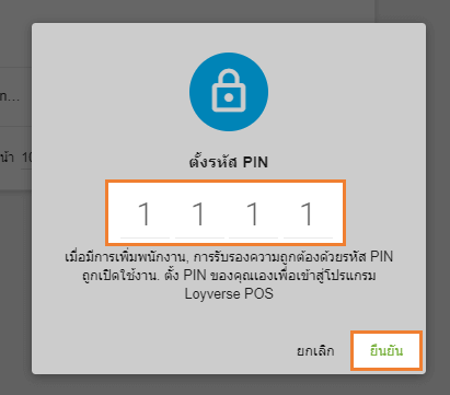 ตั้งรหัสพิน