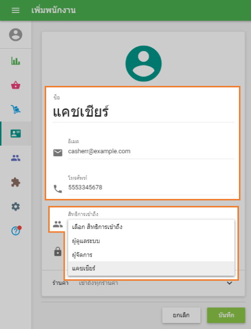 ใส่รายละเอียดพนักงาน