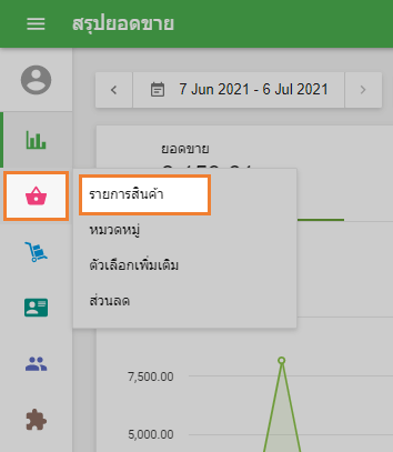 เมนู 'รายการสินค้า'