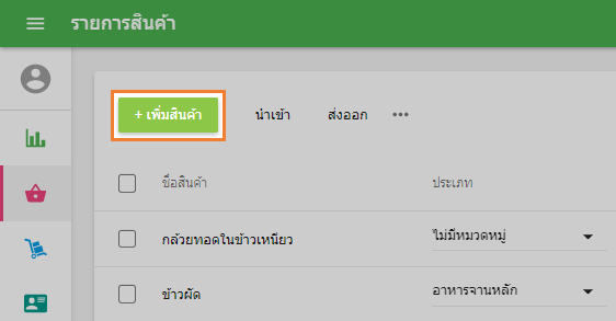 ปุ่ม 'เพิ่มรายการ'