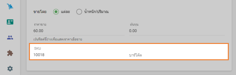 SKU และบาร์โค้ด