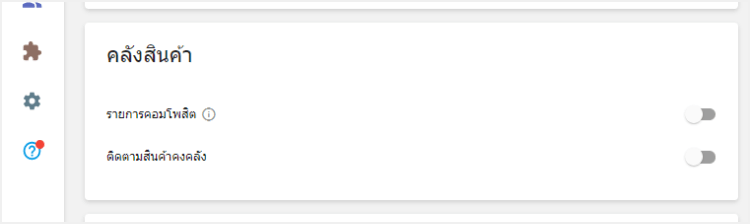 'สินค้าคอมโพสิต' และ 'ติดตามสต็อก'