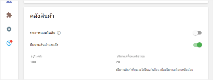 เปิดใช้งาน 'ติดตามสต็อก'