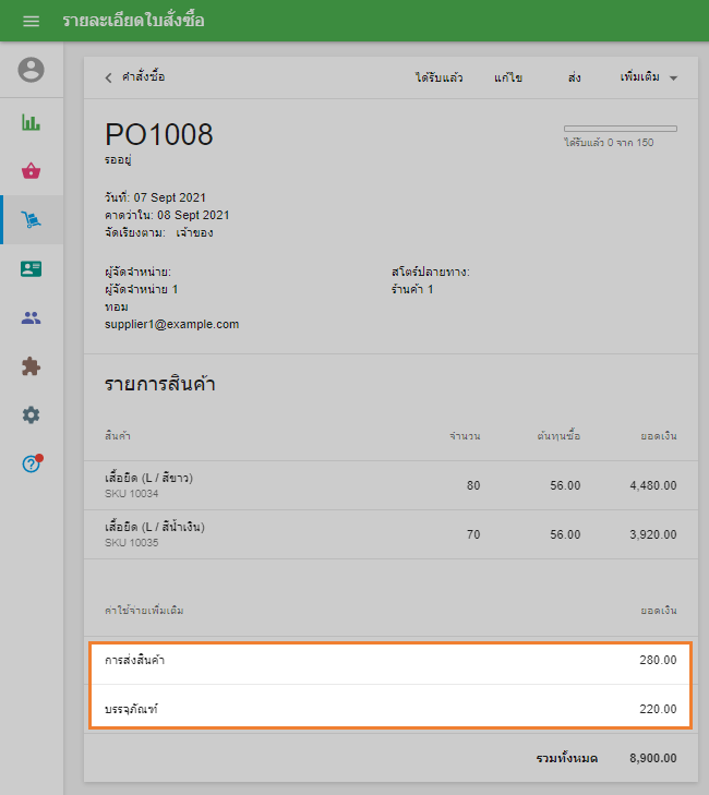 ส่วนค่าใช้จ่ายเพิ่มเติมในรายละเอียดของใบสั่งซื้อ
