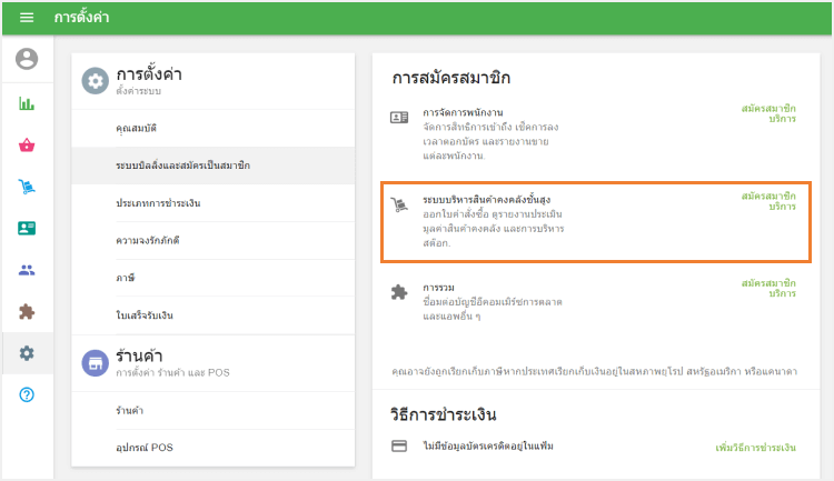 การสมัครสมาชิกสำหรับสินค้าคงคลังขั้นสูง