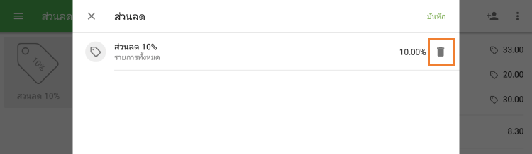 แตะไอคอนถังขยะ