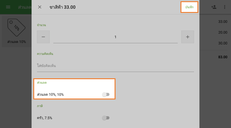 เปลี่ยนเป็นส่วนลด