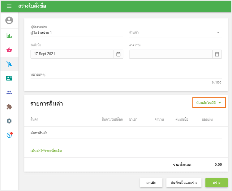 ปุ่มป้อนอัตโนมัติ