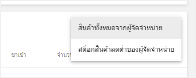 'สินค้ทั้งหมดจากผู้จัดจำหน่าย' หรือ 'สต็อกสินค้าลดต่ำของผู้จัดจำหน่าย'