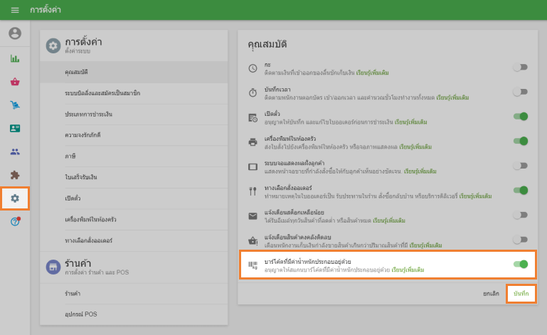 พารามิเตอร์สำหรับ 'บาร์โค้ดที่มีน้ำหนักในตัว'
