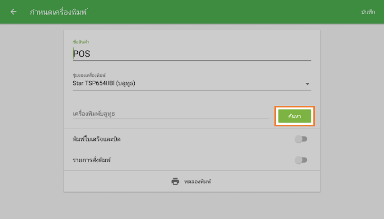 แตะปุ่ม 'ค้นหา'