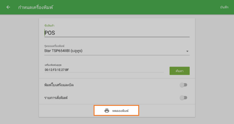 ใช้ตัวเลือก 'พิมพ์ทดสอบ'