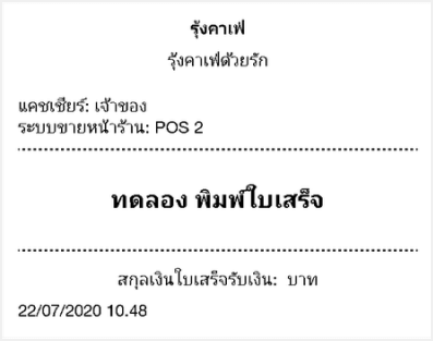 ใบเสร็จการทดสอบ