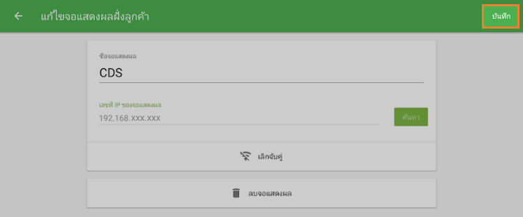 บันทึกการตั้งค่าของคุณ