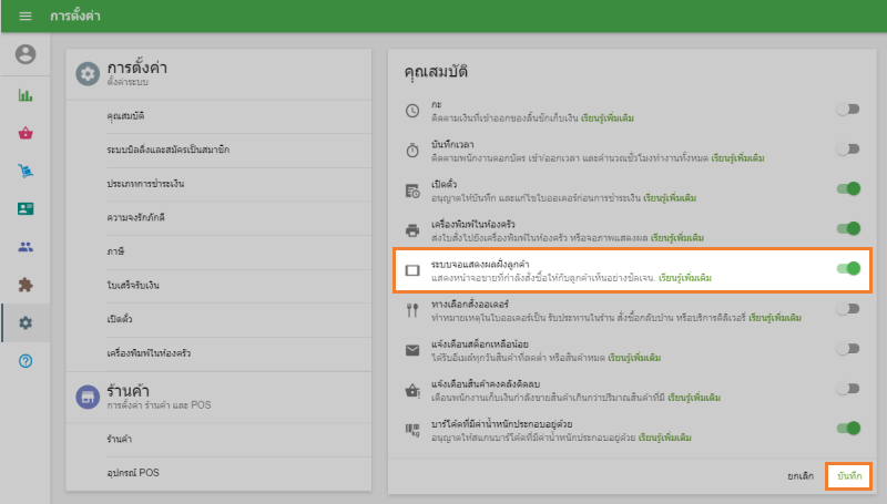 เปิดแถบเลื่อน 'ระบบจอแสดงผลฝั่งลูกค้า'