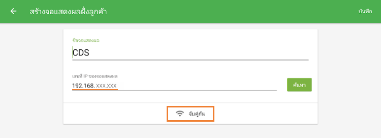 ปุ่ม 'จับคู่'
