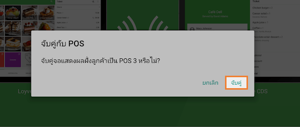 คำเชิญให้จับคู่ CDS กับ POS