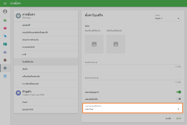 ภาษาใบเสร็จ