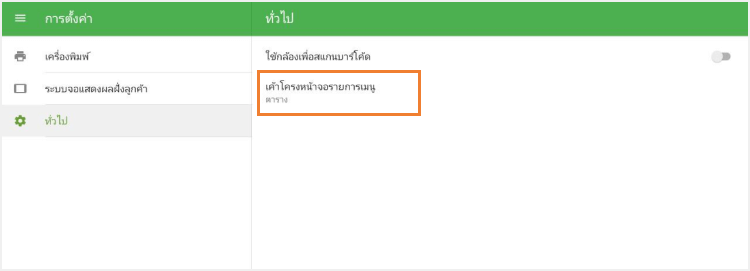 'เค้าโครงรายการหน้าจอหลัก' การตั้งค่า POS