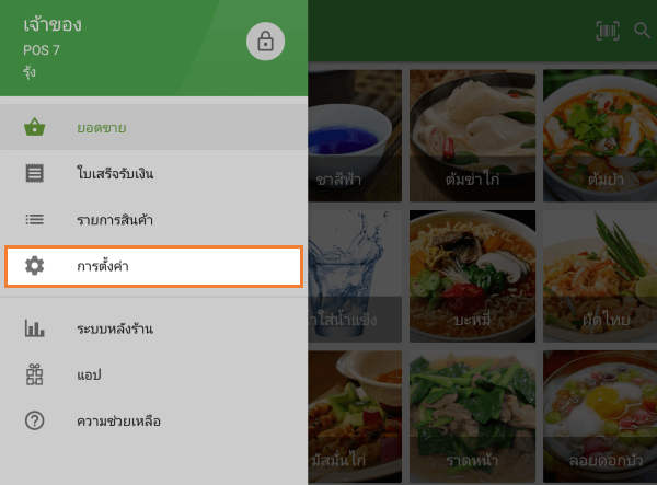 ไปที่การตั้งค่า