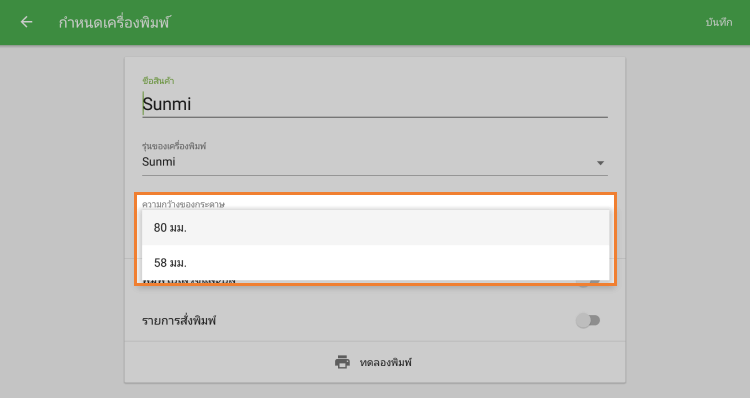 เลือก 'ความกว้างของกระดาษ'