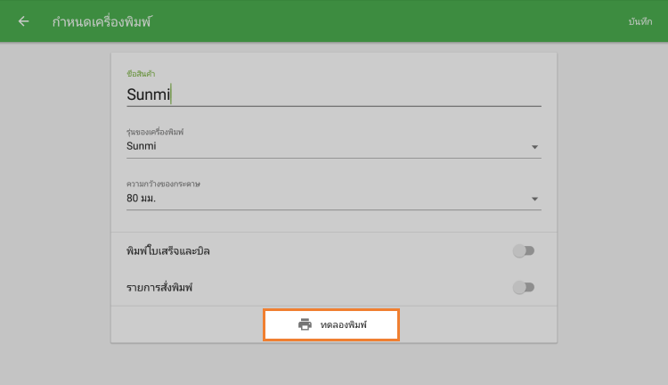 แตะปุ่ม 'ทดสอบการพิมพ์'