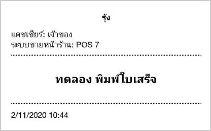 ใบเสร็จการทดสอบ