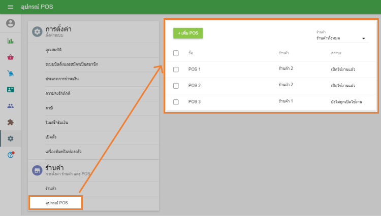คุณสามารถเพิ่มเครื่อง POS