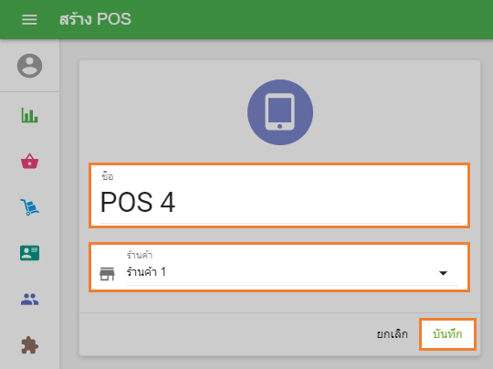 อย่าลืมคลิกที่ปุ่ม 'บันทึก'