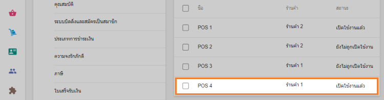 หลังจากนั้น ในงานทั่วไป POS