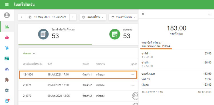 'ใบเสร็จ'