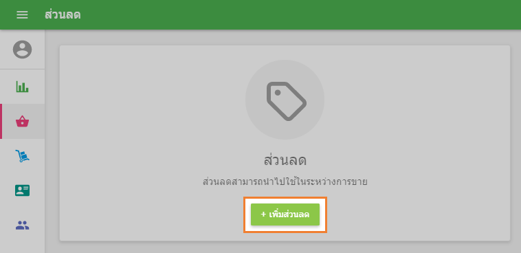 '+ เพิ่มส่วนลด'