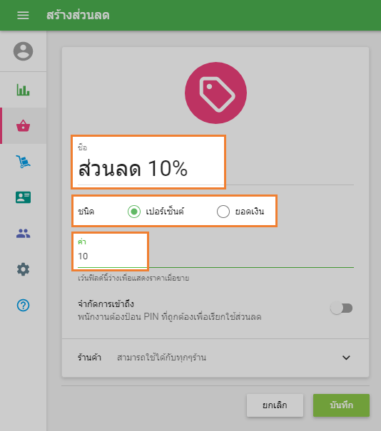 ส่วนลด 'เปอร์เซ็นต์'