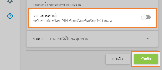 'จำกัดการเข้าถึง'
