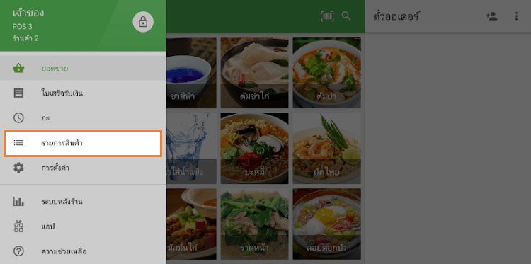 เลือกส่วน 'รายการ'