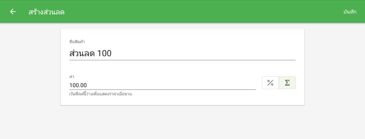 เลือกประเภทส่วนลด