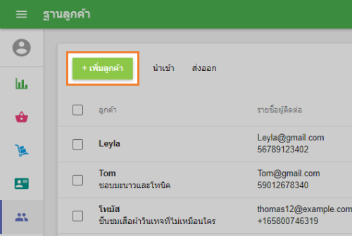 '+ เพิ่มลูกค้า'